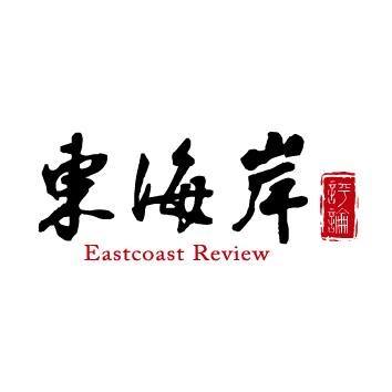 東海岸文教基金會